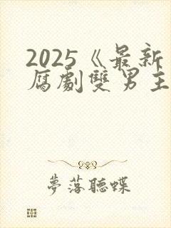 2025《最新腐剧双男主剧》