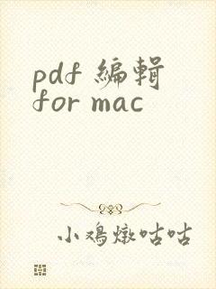 pdf 编辑 for mac