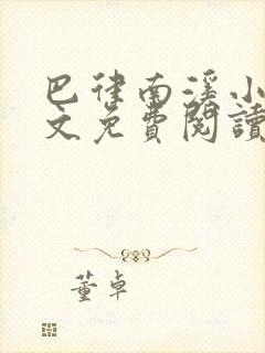 巴律南溪小说全文免费阅读无弹窗