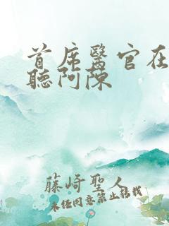 首席医官在线收听阿陈 首席医官在线收听阿陈
