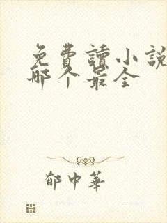 免费读小说软件哪个最全
