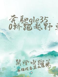 奔驰gle350轿跑越野车