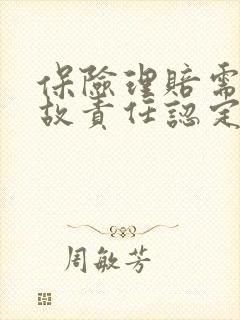 保险理赔需要事故责任认定书吗