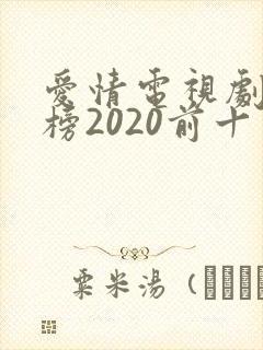 爱情电视剧排行榜2020前十名