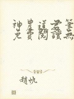 神农道君笔趣阁免费阅读无弹窗下载
