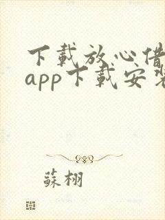 下载放心借贷款app下载安装最新版