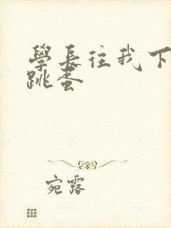 学长往我下面塞跳蛋