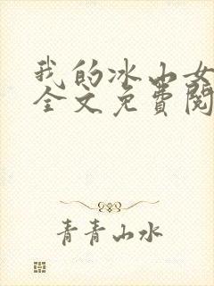 我的冰山女总裁全文免费阅读