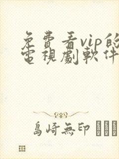 免费看vip的电视剧软件