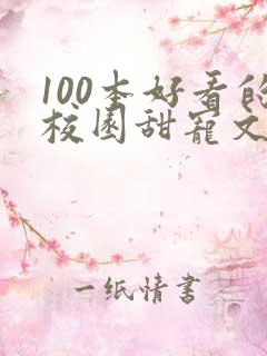 100本好看的校园甜宠文