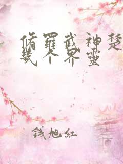修罗武神楚枫有几个界灵