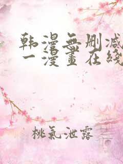 韩漫无删减版第一漫画在线