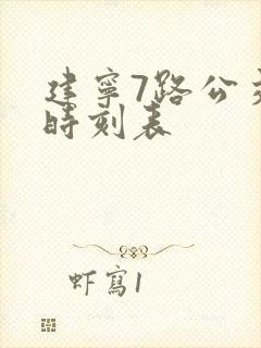 建宁7路公交车时刻表