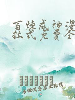 百炼成神漫画下拉式免费全集