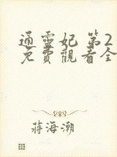通灵妃 第2季免费观看全集 通灵妃 第2季免费观看全集