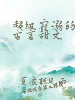 超级宠溺的重生古言甜文