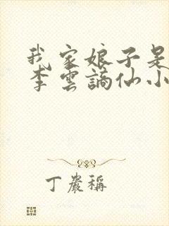 我家娘子是女帝李云谪仙小说
