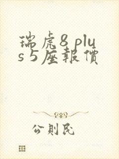 瑞虎8 plus 5座报价