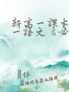 新高一课本:高一语文《必修1》电子版 新高一课本:高一语文《必修1》电子版