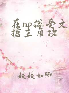 在np总受文里抢主角攻