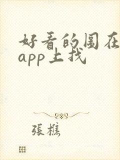 好看的图在哪个app上找