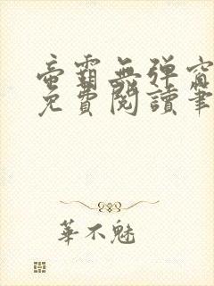 帝霸无弹窗全文免费阅读笔趣阁