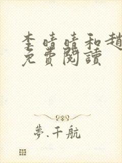 李晴晴和赵旭的免费阅读