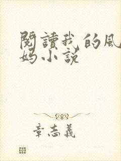 阅读我的风流妈妈小说