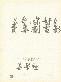 《哥,你好》免费喜剧电影在线观看