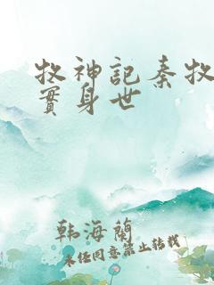 牧神记秦牧的真实身世 牧神记秦牧的真实身世