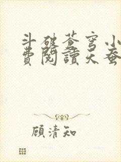 斗破苍穹小说免费阅读天蚕土豆 斗破苍穹小说免费阅读天蚕土豆