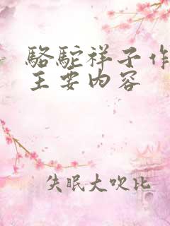 骆驼祥子作者,主要内容