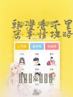 韩漫巷子里的秘密事情攻略