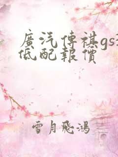 广汽传祺gs3低配报价
