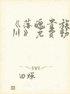 《落魄贵族琉璃川》免费动漫中文版