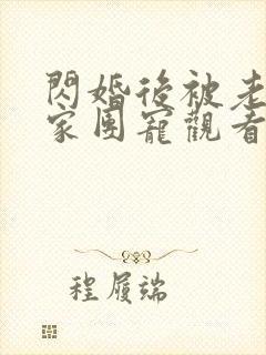 闪婚后被老公全家团宠观看高清