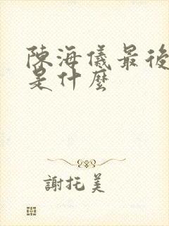 陈海仪最后结局是什么