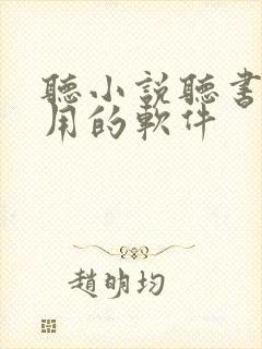 听小说听书最好用的软件
