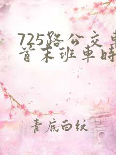 725路公交车首末班车时间