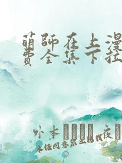 萌师在上漫画免费全集下拉式147
