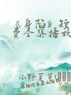 《身陷》短剧免费全集播放