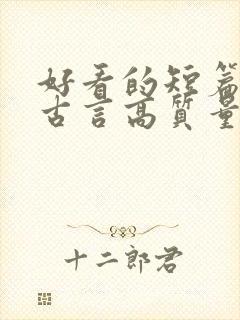 好看的短篇小说古言高质量