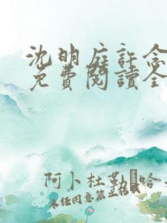 沈明庭许念小说免费阅读全文最新章 沈明庭许念小说免费阅读全文最新章