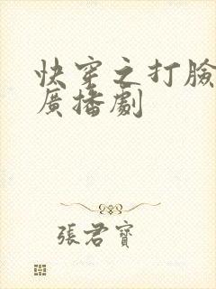 快穿之打脸狂魔广播剧