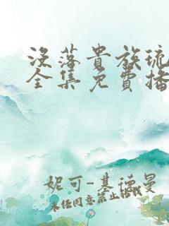 没落贵族琉璃川全集免费播放