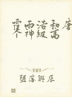 霍雨浩和唐三哪个神级高