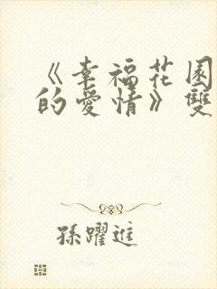 《幸福花园纤细的爱情》双男主动漫