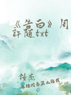 《告白》周京泽许随txt