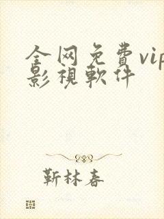 全网免费vip影视软件