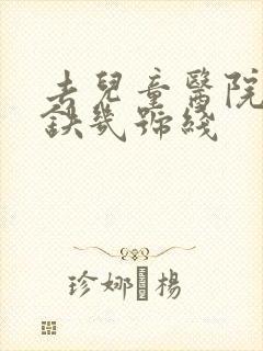 去儿童医院坐地铁几号线